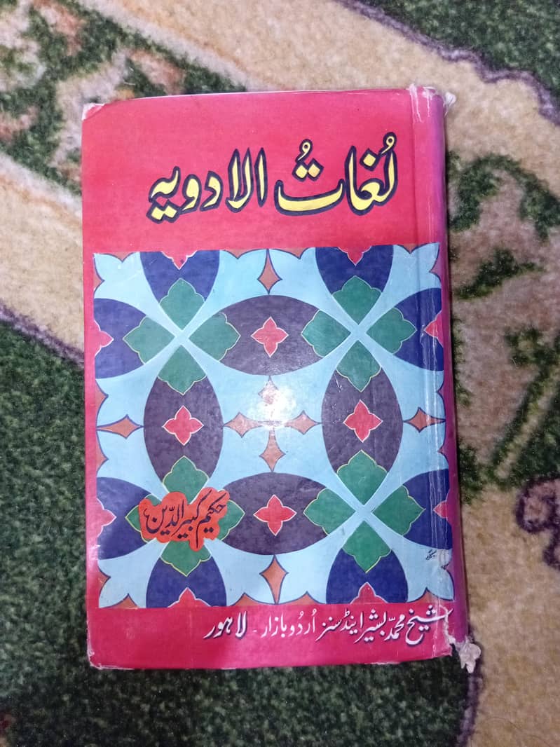 لغات الادویہ 4