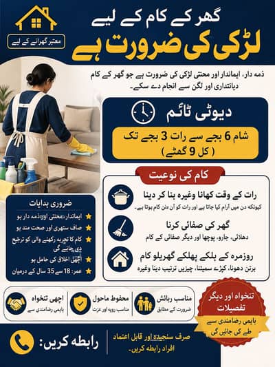 گھر کے کام کاج کے لیے ایک ذمہ دار اور قابلِ اعتماد لڑکی کی ضرورت ہے