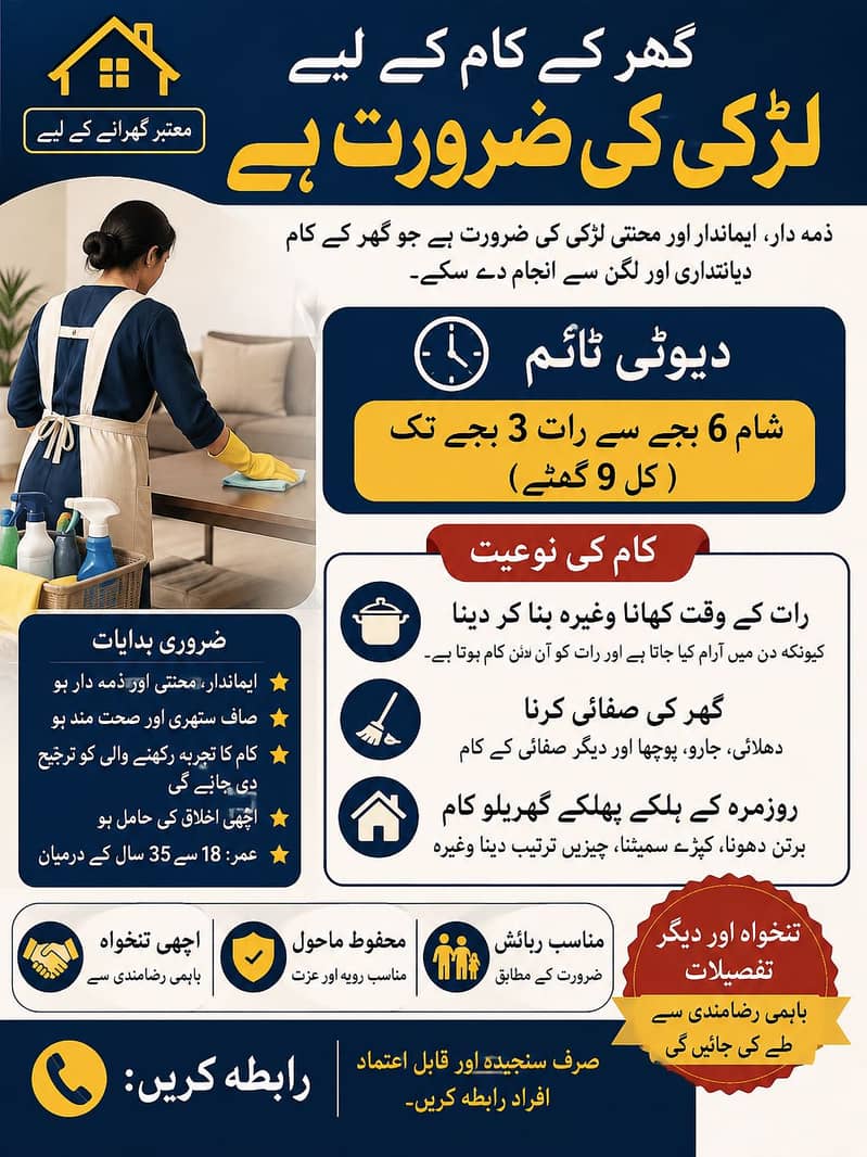 گھر کے کام کاج کے لیے ایک ذمہ دار اور قابلِ اعتماد لڑکی کی ضرورت ہے 0