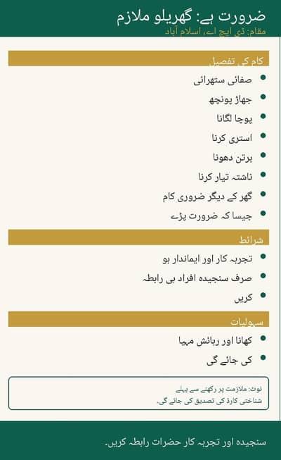 ضرورت ہے: گھریلو ملازم