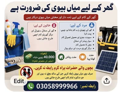 گھر کے لیے میاں بیوی کی ضرورت ہ