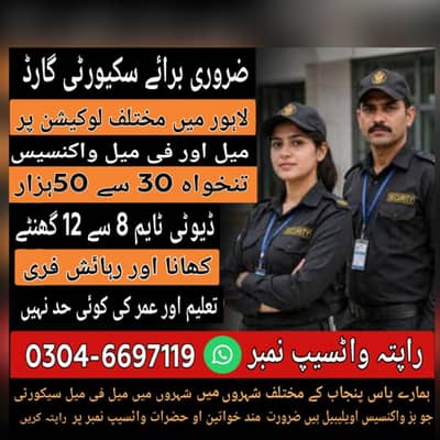 ضرورت برائے میل فی میل سیکورٹی گارڈ واٹسیپ نمبر03046697119