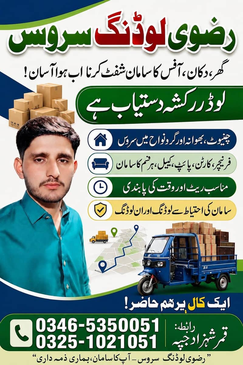 میرے پاس شہر بھوآنہ ضلع چنیوٹ میں لوڈر رکشہ دستیاب ہے 0