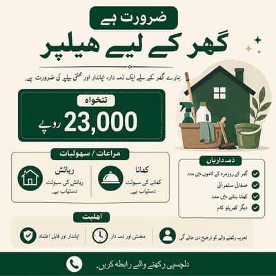 گھر کے لیے ہیلپر کی ضرورت ہے۔