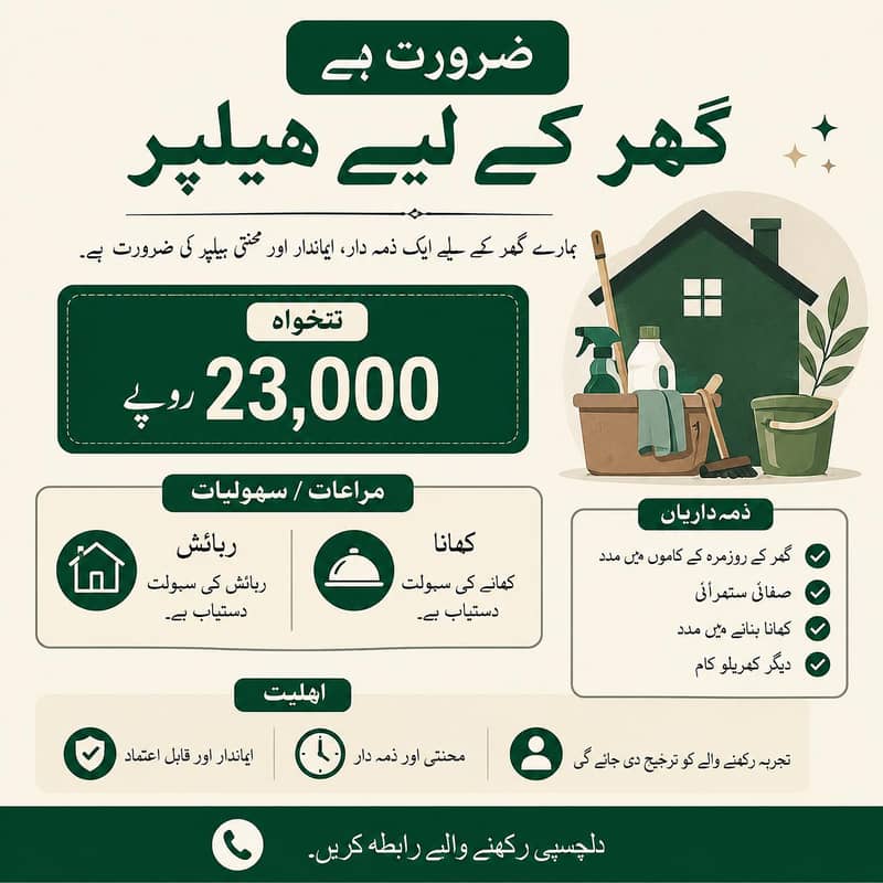 گھر کے لیے ہیلپر کی ضرورت ہے۔ 0