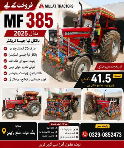 MF 385 2025 ماڈل – شوق سے استعمال، بہترین کنڈیشن