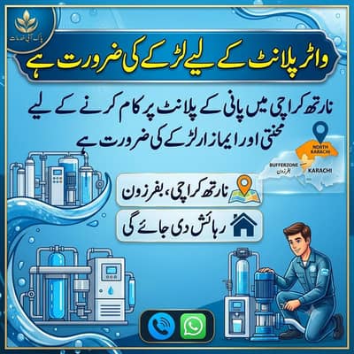 واٹر پلانٹ کے لیے لڑکے کی ضرورت ہے