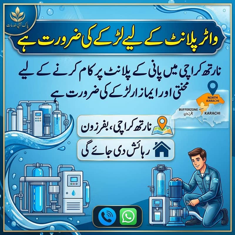 واٹر پلانٹ کے لیے لڑکے کی ضرورت ہے 0