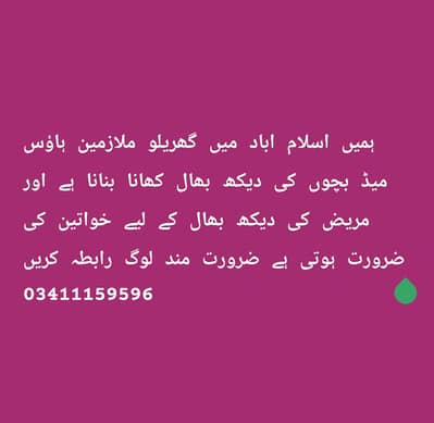 گھریلو ملازمہ 03411159596
