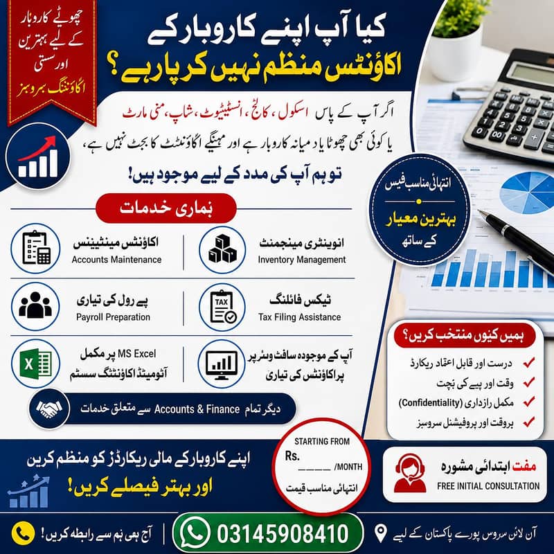 اپنے کاروبار کے اکاؤنٹس اب پروفیشنل انداز میں بنوائیں! 0