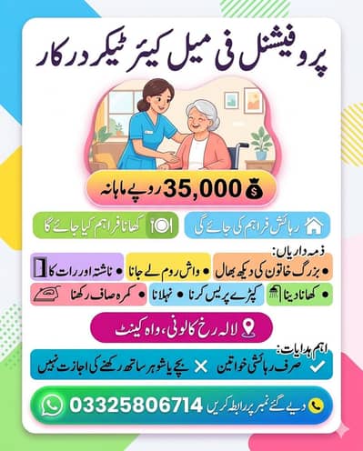 ایک تجربہ کار فی میل کیئر ٹیکر کی ضرورت ہے