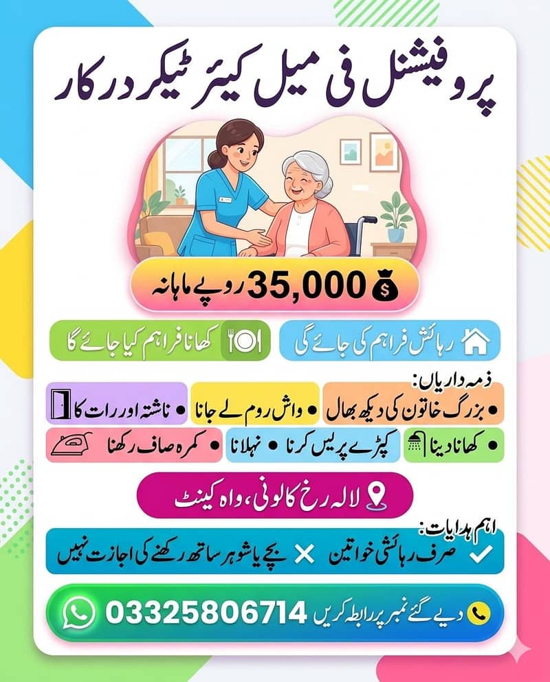 ایک تجربہ کار فی میل کیئر ٹیکر کی ضرورت ہے 0