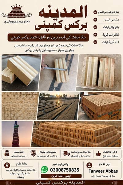 المدینہ برکس کمپنی – معیاری اینٹیں براہِ راست بھٹہ سے
