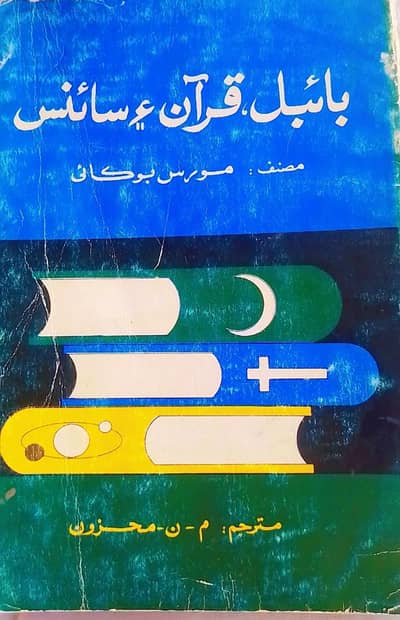 بائبل، قرآن، سائنس