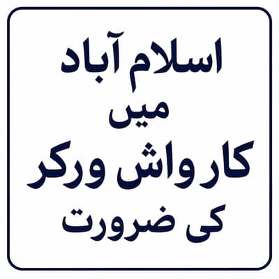 اسلام اباد میں کار واش ورکر کی ضرورت