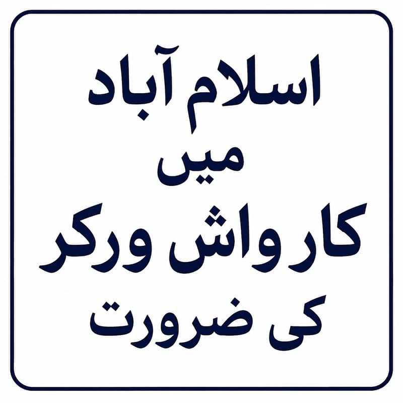 اسلام اباد میں کار واش ورکر کی ضرورت 0