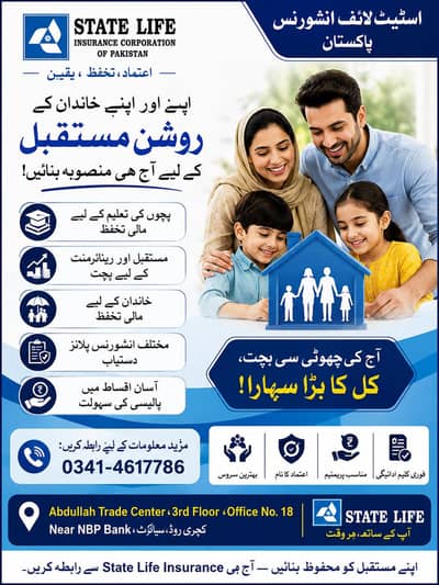  اسٹیٹ لائف انشورنس پاکستان