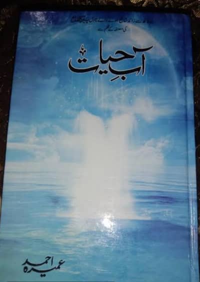 Aab e Hayaat