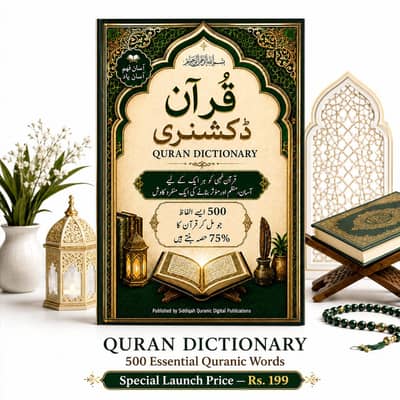 Quran Dictionary eBook | 500 Quranic Words Meanings Cover 75% of Quran