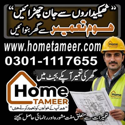 HomeTameer , گھر کی تعمیر آپکے بجٹ میں