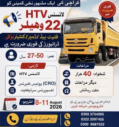HTV  لائسنس 22  وہیلر فلیٹ بیڈ /ڈمپر/کنٹینر ڈرائیورز