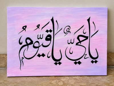 calligraphy paintingYa Hayyu Ya Qayyum – 18×12 Inch