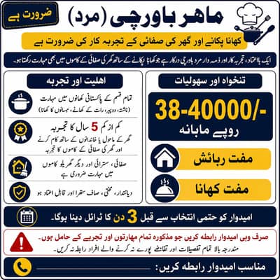 کک کی ضرورت ہے جو ہاؤس کیپنک کا کام بھی جانتا ہو۔
