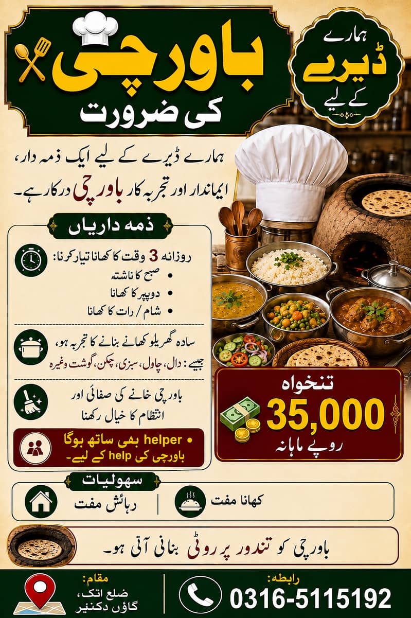 ہمارے ڈیرے کے لیے ایک ذمہ دار، ایماندار اور تجربہ کار باورچی درکار ہے۔ 1