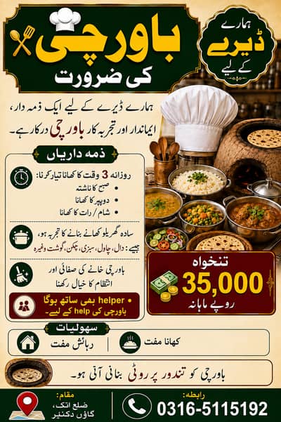 ہمارے ڈیرے کے لیے ایک ذمہ دار، ایماندار اور تجربہ کار باورچی درکار ہے۔