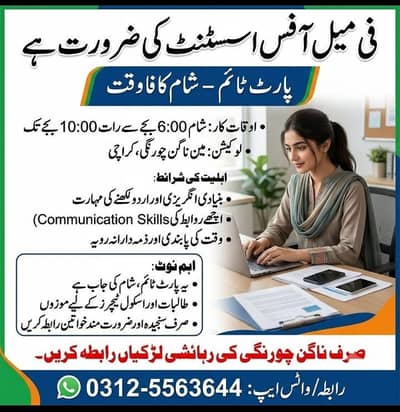 Part Time Female Office Assistant Required | Nagan Chowrangi Karachi