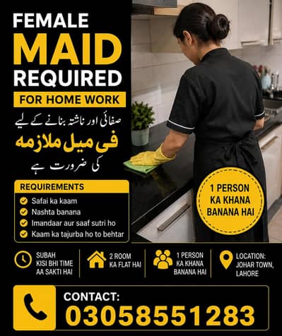  گھر کے لیے خاتون ملازمہ درکار ہے