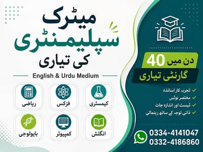 Matric & 9th Class Supplementary Exam Preparation  40 Days