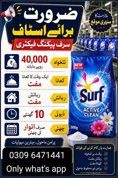 Need urgent staff Surf packing factory in Lahore