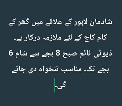 گھر کے کام کے لئے ملازمہ درکار ہے