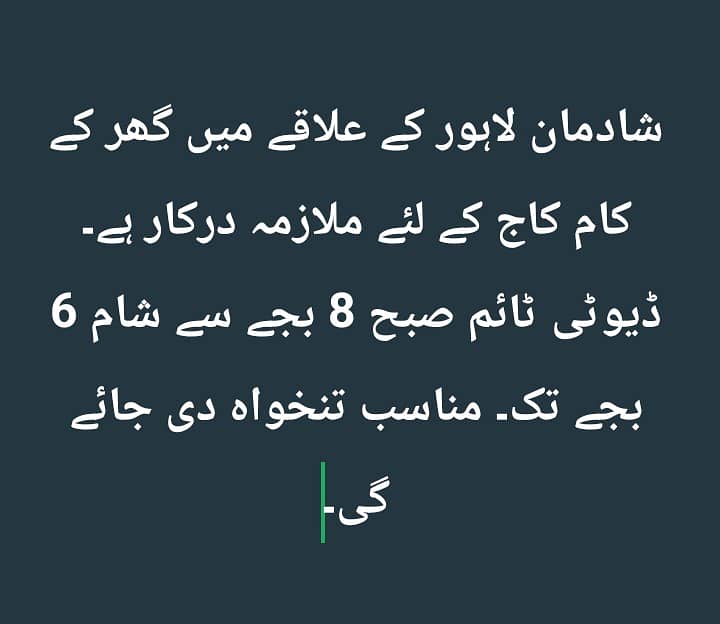 گھر کے کام کے لئے ملازمہ درکار ہے 0