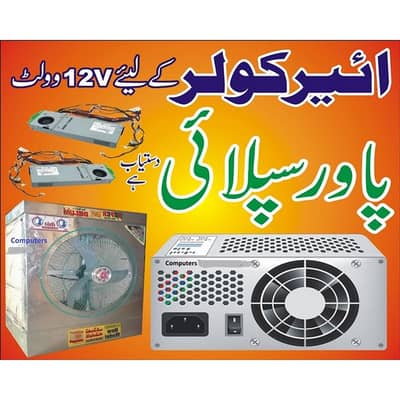 Power Supply For 12V Air Cooler /DC Fan/Motors/ Lights etc 03022515215