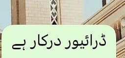 ڈرائیور درکار ہے 0