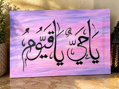 calligraphy paintingYa Hayyu Ya Qayyum – 18×12 Inch