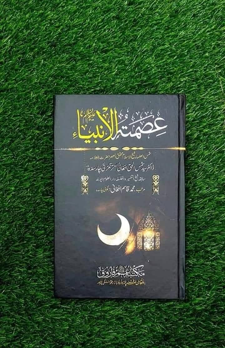 علامہ شمس الحق افغانی رحمتہ اللہ علیہ کی کتابیں 0
