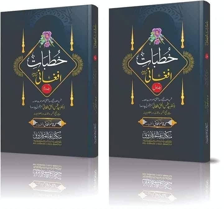 علامہ شمس الحق افغانی رحمتہ اللہ علیہ کی کتابیں 1