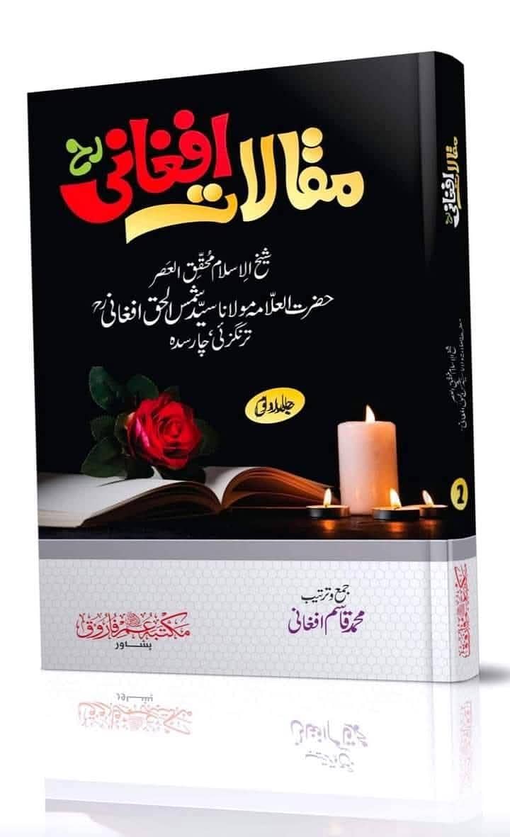 علامہ شمس الحق افغانی رحمتہ اللہ علیہ کی کتابیں 2