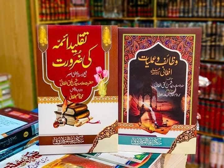علامہ شمس الحق افغانی رحمتہ اللہ علیہ کی کتابیں 3