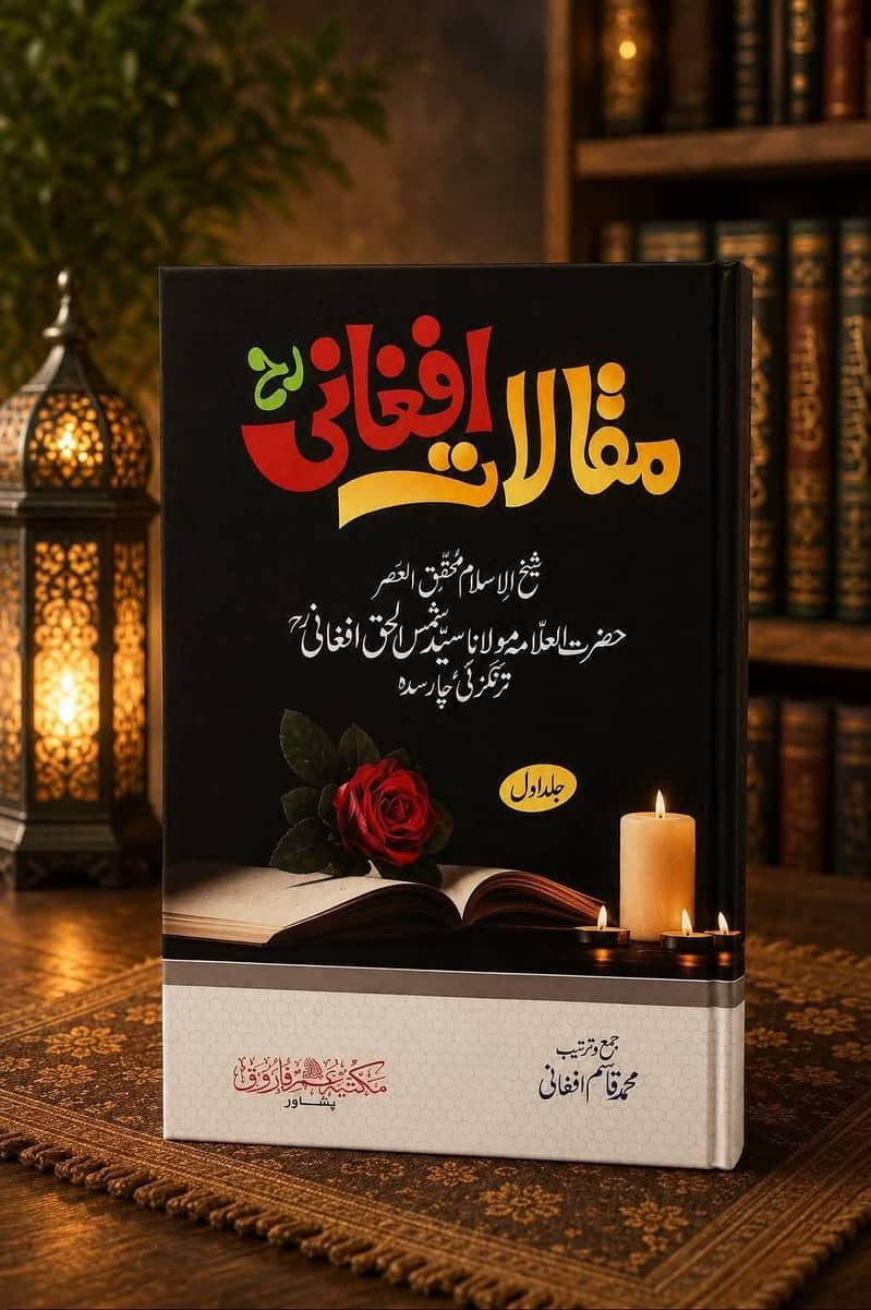 علامہ شمس الحق افغانی رحمتہ اللہ علیہ کی کتابیں 4