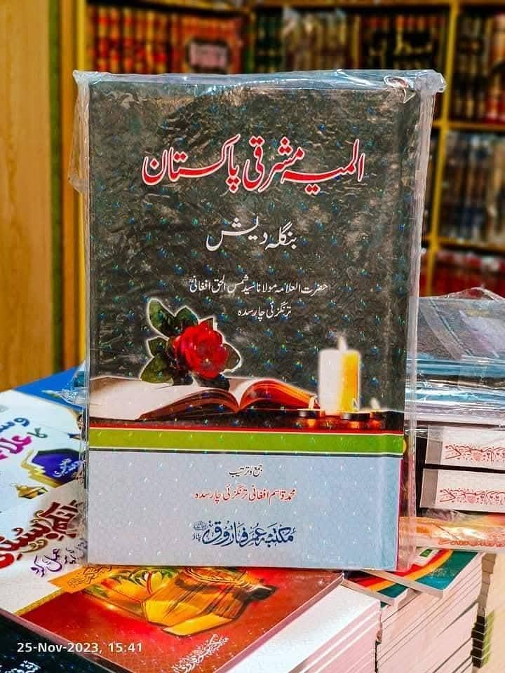 علامہ شمس الحق افغانی رحمتہ اللہ علیہ کی کتابیں 5