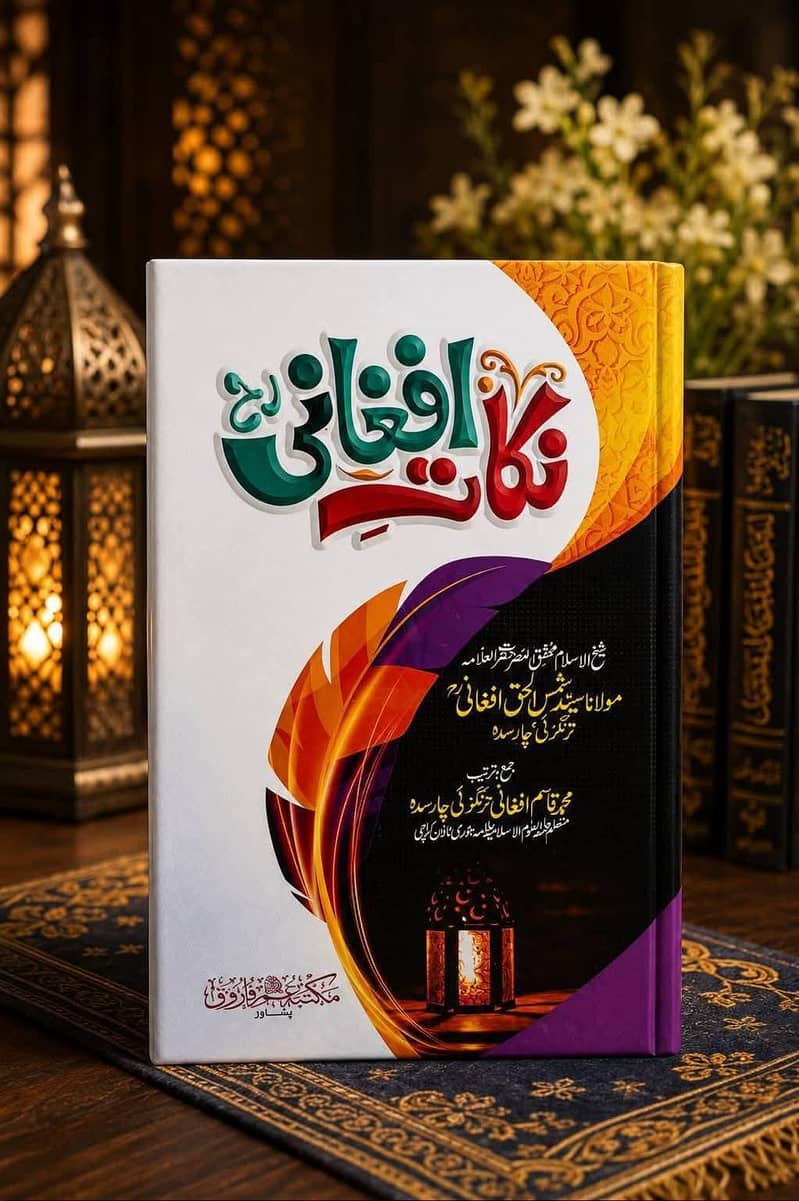 علامہ شمس الحق افغانی رحمتہ اللہ علیہ کی کتابیں 6