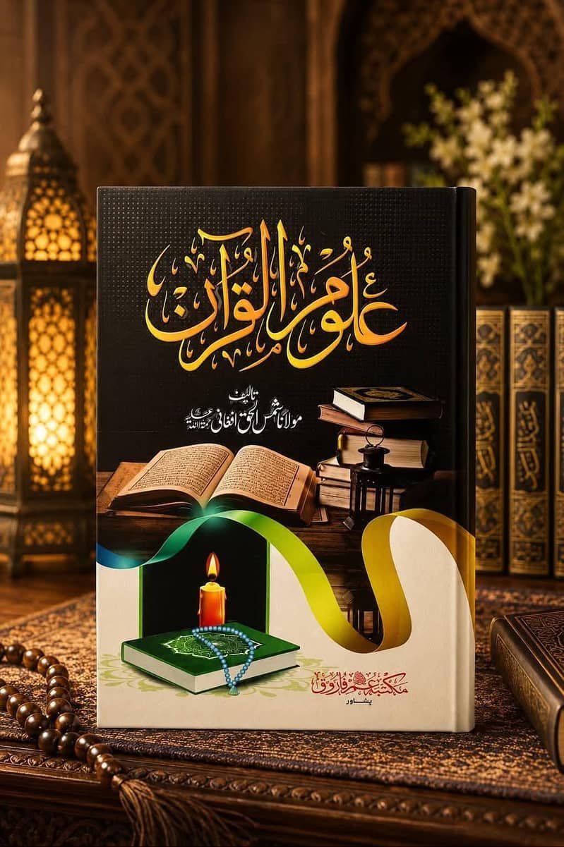 علامہ شمس الحق افغانی رحمتہ اللہ علیہ کی کتابیں 7
