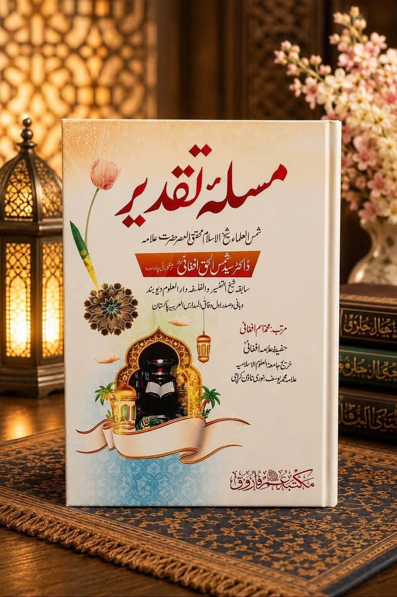 علامہ شمس الحق افغانی رحمتہ اللہ علیہ کی کتابیں 8