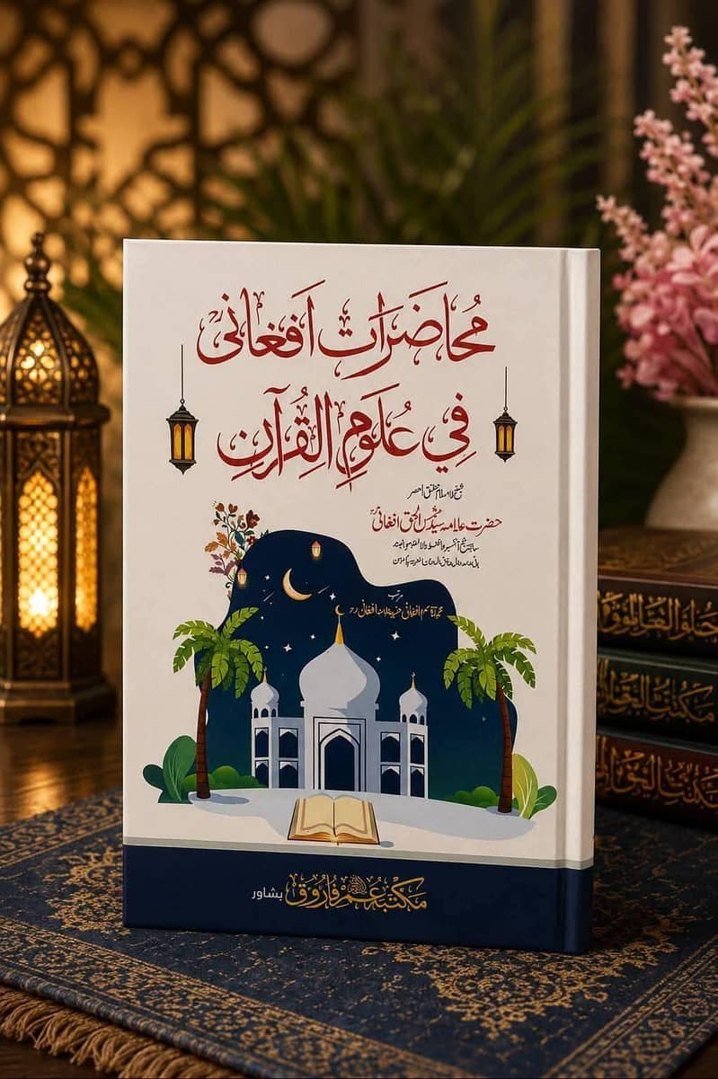 علامہ شمس الحق افغانی رحمتہ اللہ علیہ کی کتابیں 9