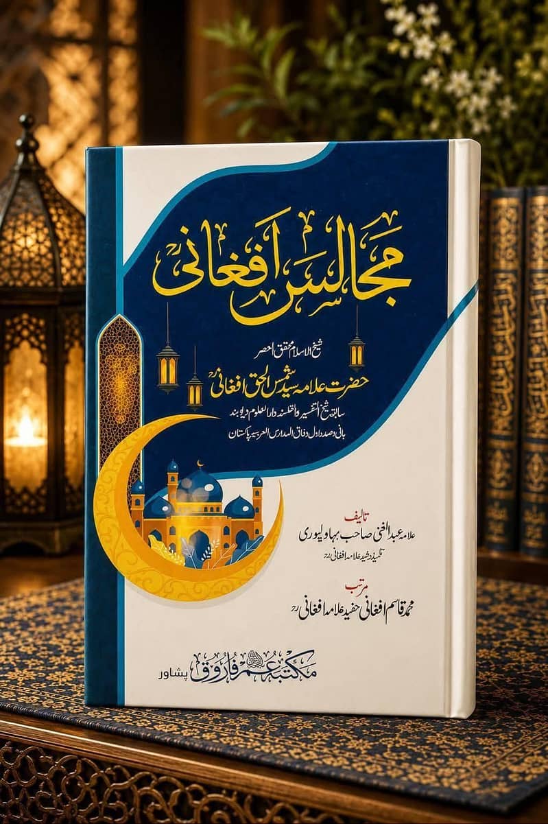 علامہ شمس الحق افغانی رحمتہ اللہ علیہ کی کتابیں 11