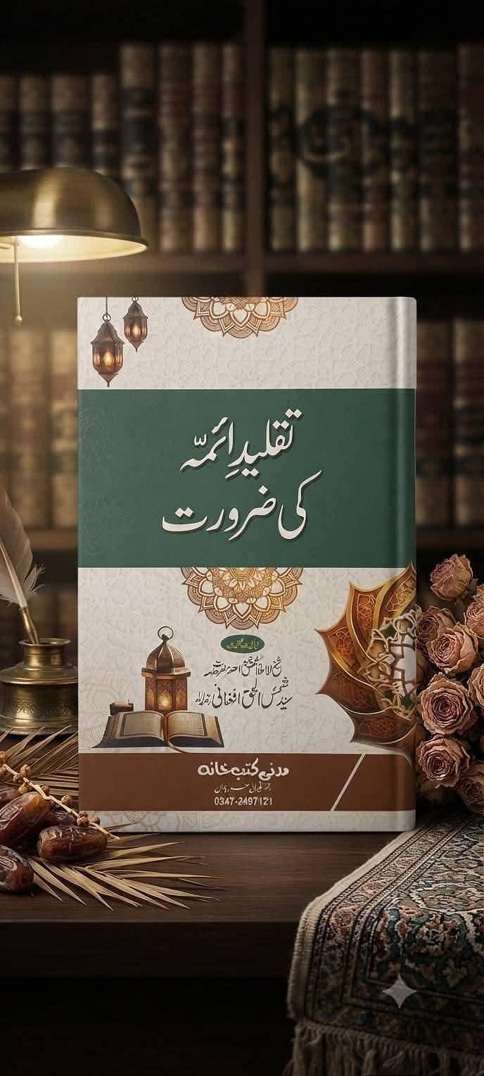 علامہ شمس الحق افغانی رحمتہ اللہ علیہ کی کتابیں 13